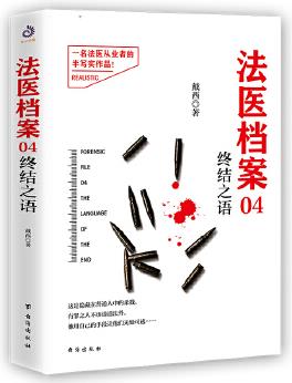 法醫(yī)檔案04: 終結(jié)之語