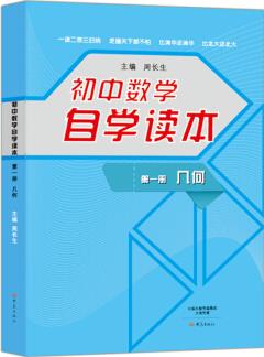 初中數學自學讀本幾何第一冊