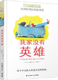 長(zhǎng)青藤國(guó)際大獎(jiǎng)小說(shuō)書(shū)系第十三輯: 我家沒(méi)有英雄