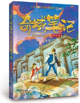 奇域筆記: 8奇異駿馬圖(百千書(shū)單)