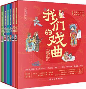 我們的戲曲: 寫給孩子的中國(guó)戲曲啟蒙(全6冊(cè))