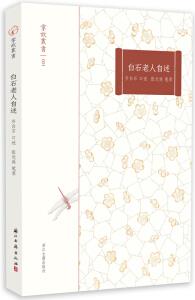 掌故叢書 白石老人自述