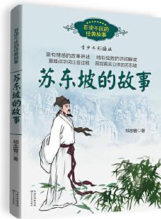 蘇東坡的故事(百讀不厭的經(jīng)典故事)