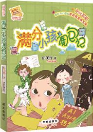 陽光姐姐小書房: 滿分小孩調(diào)包記