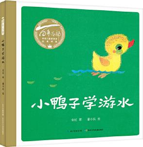 百年百部圖畫書經(jīng)典書系: 小鴨子學游水