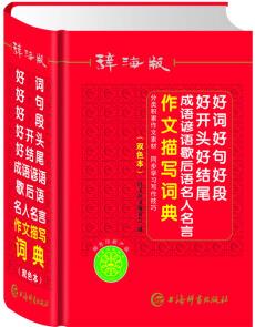 辭海版好詞好句好段好開頭好結(jié)尾成語諺語歇后語名人名言作文描寫詞典