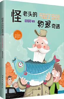 怪老頭的釣魚奇遇(一代童話大師孫幼軍的必讀代表作, 令人忍俊不禁、掩卷沉思)