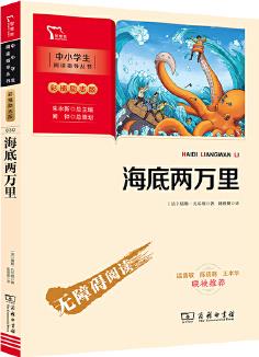 海底兩萬(wàn)里 七年級(jí)下冊(cè)推薦閱讀(中小學(xué)生課外閱讀指導(dǎo)叢書(shū))彩插無(wú)障礙閱讀 智慧熊圖書(shū)