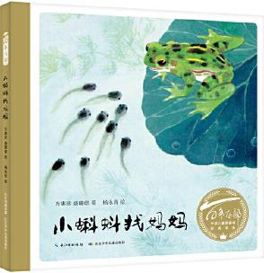 百年百部圖畫書經(jīng)典書系: 小蝌蚪找媽媽