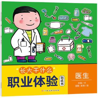 "長大干什么"職業(yè)體驗貼紙書-醫(yī)生 繪本貼紙書