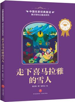 中國(guó)名家經(jīng)典童話 黃文軍科幻童話系列 走下喜馬拉雅的雪人 [7-10歲]