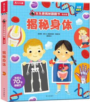 揭秘翻翻書低幼版: 揭秘身體