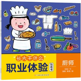 "長大干什么"職業(yè)體驗貼紙書-廚師 繪本貼紙書