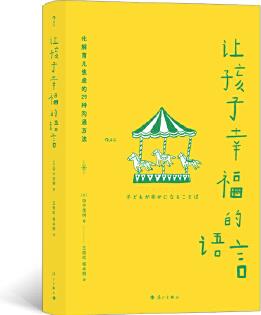 讓孩子幸福的語(yǔ)言