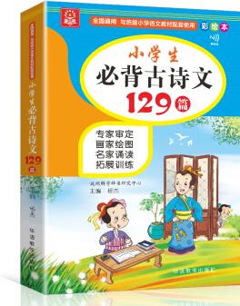 小學(xué)生必背古詩(shī)文129篇 名家誦讀 古詩(shī)詞讀本及拓展訓(xùn)練