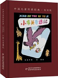 中國兒童傳世經典·復刻版——小布頭奇遇記