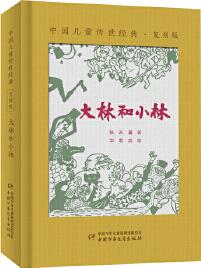 中國(guó)兒童傳世經(jīng)典·復(fù)刻版——大林和小林