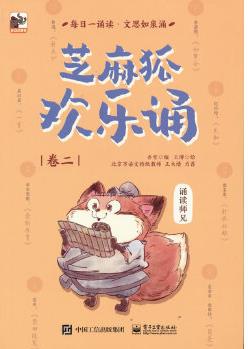 芝麻狐歡樂誦(卷二)