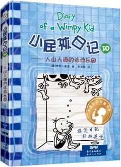 小屁孩日記 30(精裝雙語版)——人山人海的泳池樂園 [7-14歲]