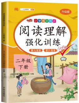 課外閱讀理解二年級下冊小學(xué)語文課外閱讀同步專項(xiàng)強(qiáng)化訓(xùn)練習(xí)人教部編版通用彩繪版