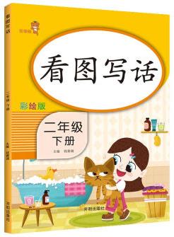 樂學(xué)熊 看圖寫話 二年級下冊 彩繪版 小學(xué)語文二年級看圖寫話日記作文入門起步閱讀理解練習(xí)題練習(xí)冊