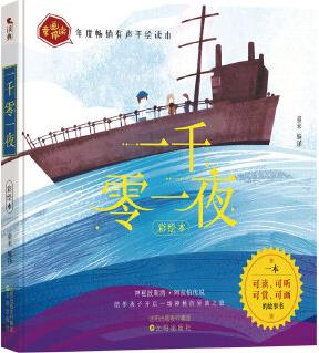 一千零一夜:寫給孩子的一本可讀、可聽、可賞、可畫的故事讀本