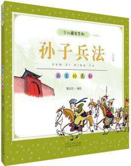 孫子兵法(彩版)/蔡志忠少兒國(guó)學(xué)系列