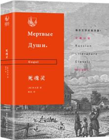 死魂靈/俄蘇文學(xué)經(jīng)典譯著·長(zhǎng)篇小說(shuō)