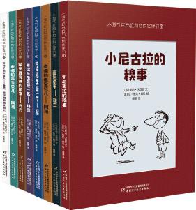 小淘氣尼古拉和他的伙伴們(全8冊)