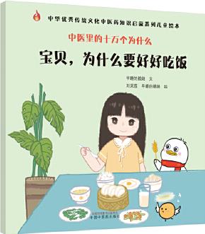 中醫(yī)里的十萬個為什么: 寶貝, 為什么要好好吃飯