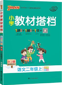 2022新版小學(xué)教材搭檔語文二年級(jí)上 pass綠卡圖書 人教版 21年秋同步教材解讀全解課前預(yù)習(xí)輔導(dǎo)資料書同步視頻微課漫