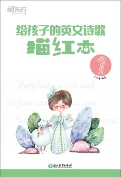 新東方 給孩子的英文詩歌描紅本1