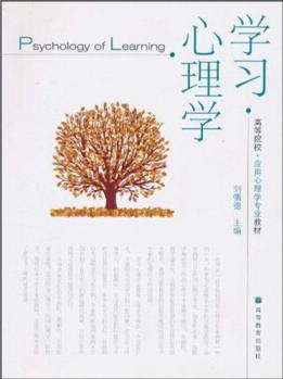 高等院校·應(yīng)用心理學(xué)專業(yè)教材: 學(xué)習(xí)心理學(xué)