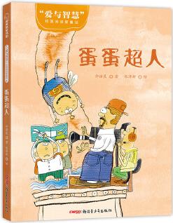 "愛(ài)與智慧"校園閱讀新童話?蛋蛋超人(6-10歲適讀)