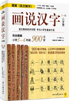 畫說漢字(小學(xué)版, 5～6年級(jí))1000幅漢字圖畫, 了解漢字的"前世今生", 輕松掌握漢字背后的故事, 讓漢字學(xué)習(xí)變得更簡(jiǎn)單。