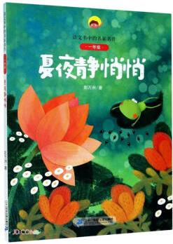 夏夜靜悄悄(1年級)/語文書中的名家名作