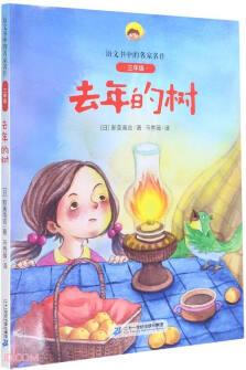 去年的樹(附閱讀指導手冊3年級)/語文書中的名家名作