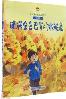 鋪滿金色巴掌的水泥道(附閱讀指導(dǎo)手冊(cè)3年級(jí))/語文書中的名家名作