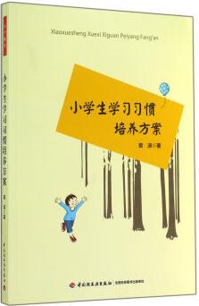 小學生學習習慣培養(yǎng)方案(萬千教育)