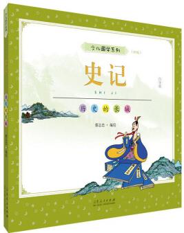 史記(彩版)/蔡志忠少兒國(guó)學(xué)系列