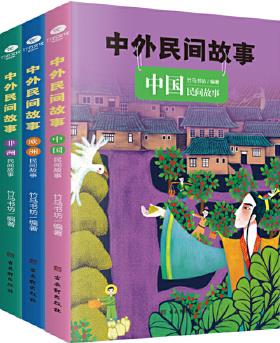 中外民間故事(全3冊)