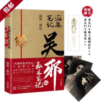 盜墓筆記: 吳邪的私家筆記