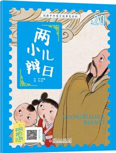 經(jīng)典中華寓言故事·美繪版: 兩小兒辯日