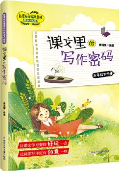 課文里的寫作密碼·五年級(jí)下冊(cè)