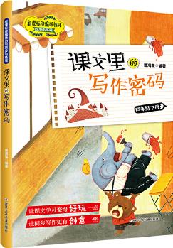 課文里的寫作密碼·四年級下冊