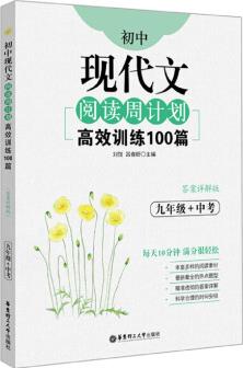 初中現(xiàn)代文閱讀周計劃: 高效訓練100篇(九年級+中考)