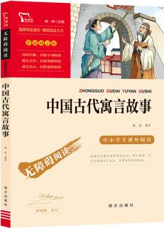 中国古代寓言故事(中小学课外阅读 无障碍阅读)快乐读书吧三年级下册阅读 智慧熊图书
