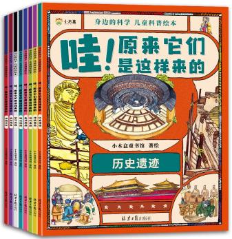 身邊的科學 : 兒童科普繪本 (全八冊)萬物的由來 [3-6歲]