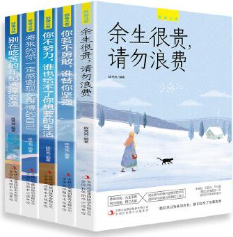 致奮斗者(全五冊)你不努力+將來的你+余生很貴+你若不勇敢, 誰替你堅(jiān)強(qiáng)+別在吃苦的年紀(jì)選擇安逸