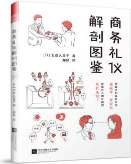 商務(wù)禮儀解剖圖鑒(圖解式的商務(wù)禮儀, 更簡(jiǎn)單、更輕松! 助你的職場(chǎng)生活游刃有余! )